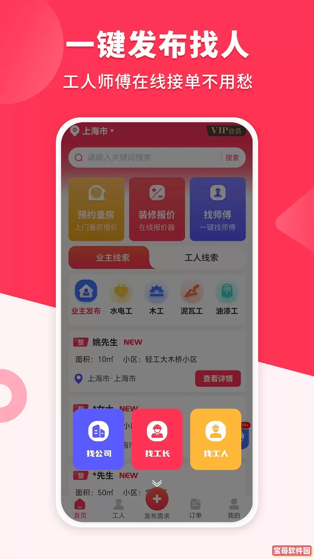 装修工人接单安卓最新版