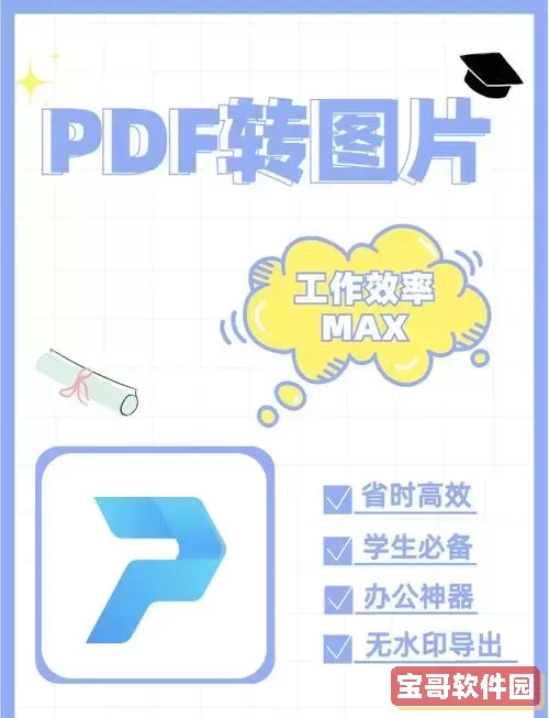 免费pdf转换成图片软件推荐—高清pdf转换图片免费版下载安装图3