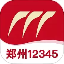 郑州12345下载免费