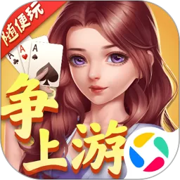 随便玩争上游2024最新版