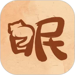 软眠眠下载免费版