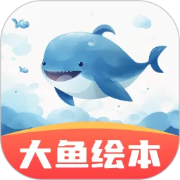大鱼绘本故事最新版本下载