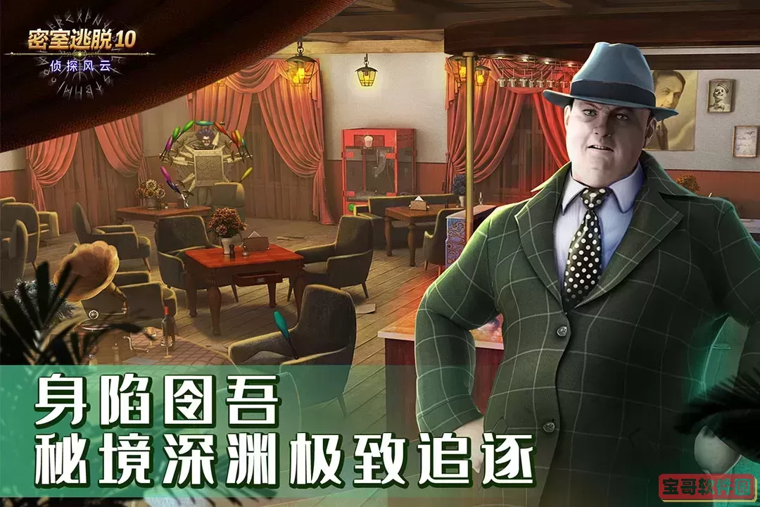 密室逃脱10侦探风云下载手机版