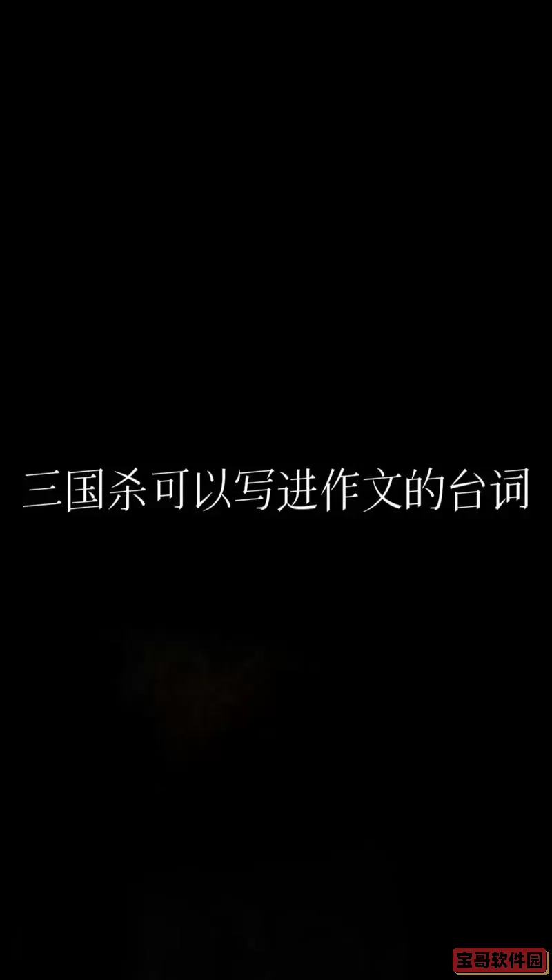 三国杀最有文采台词合集图2