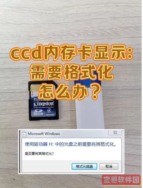 内存卡一插上就提示格式化怎么办？详解解决内存卡格式化提示问题图3