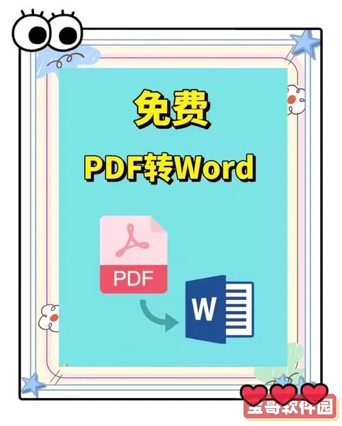 免费在线PDF转Word工具推荐_高效免费pdf转word网页转换图1