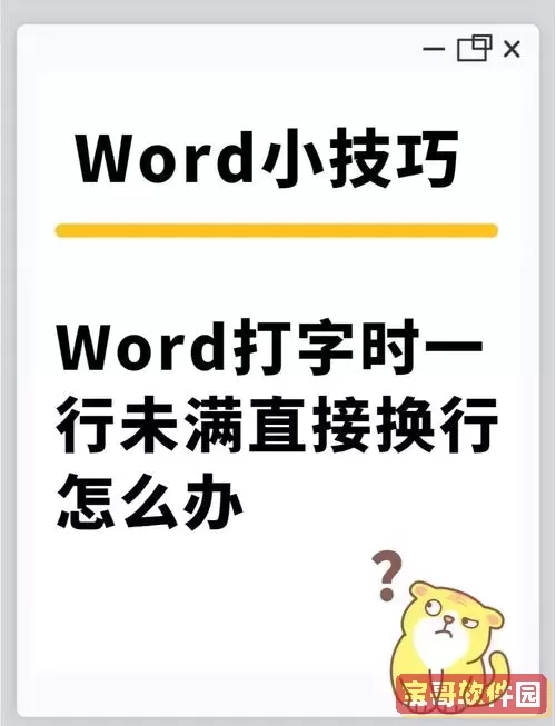 word打字一行没满就到下一行了_word打字不满一行就跳到下一行图1