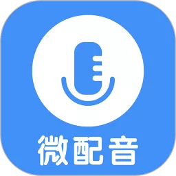 微配音文字转语音下载安装免费