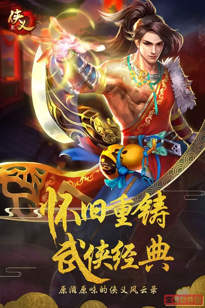 侠义2安卓版安装