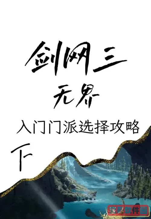 剑网3选什么门派-剑网3 门派选择图1