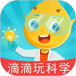 滴滴玩科学最新版本下载