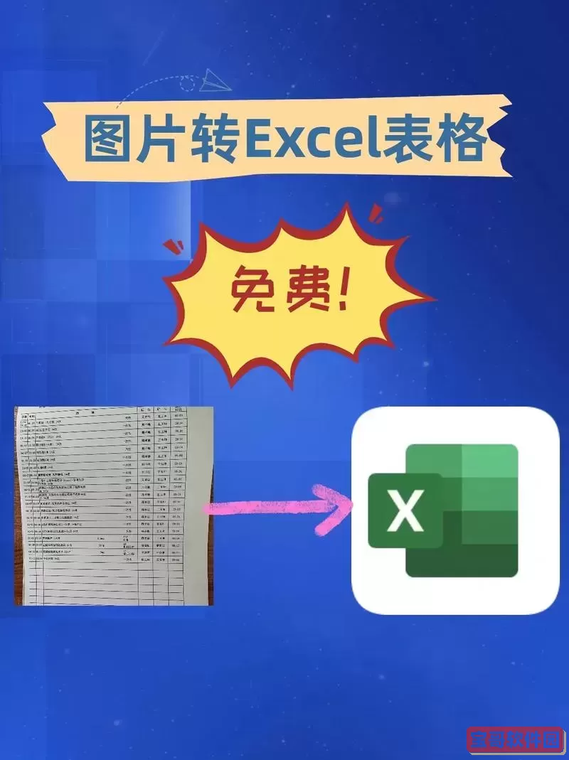 免费图片转excel表格_免费图片转excel表格电脑图1