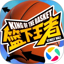 篮下王者安卓版下载