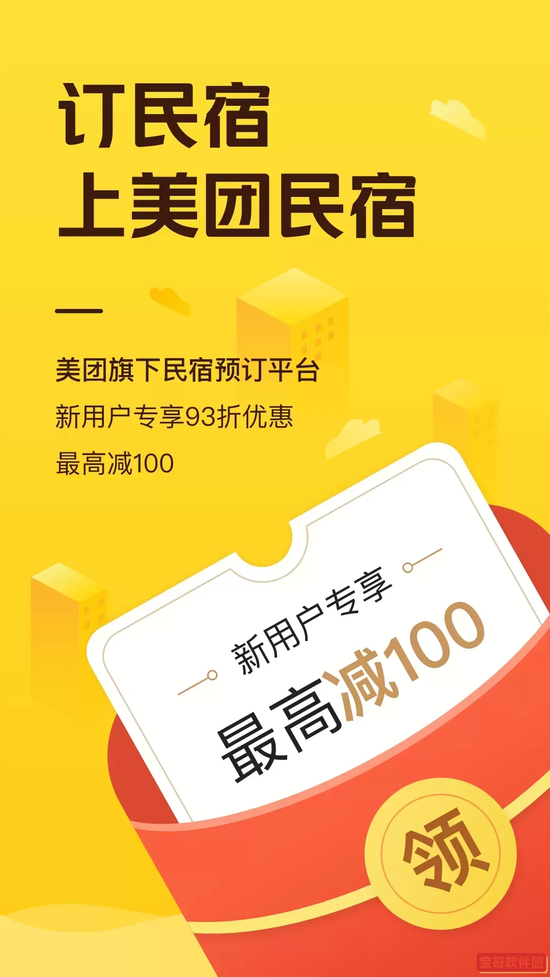 美团民宿下载免费版