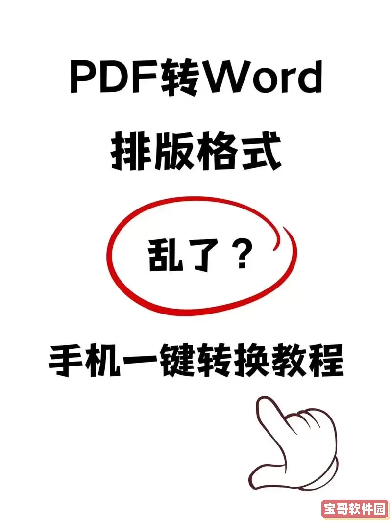 word转化为pdf格式方法分享，解决转换后内容混乱问题图2