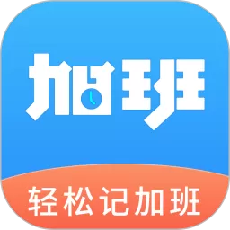轻松记加班下载新版