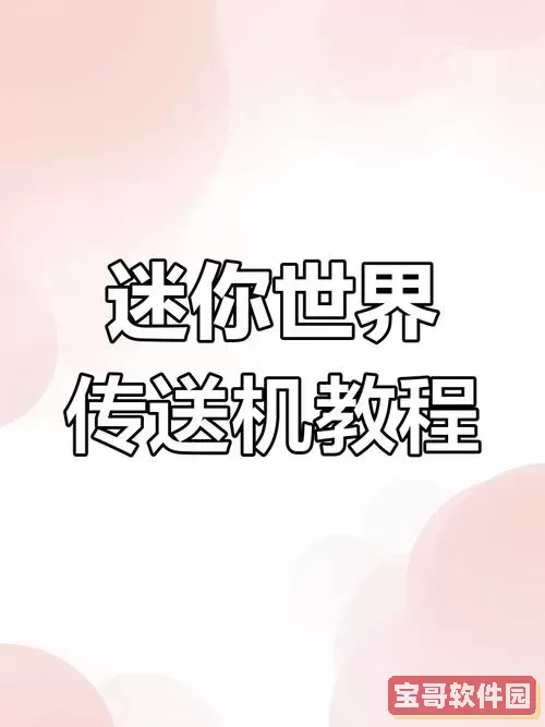 迷你世界如何做传送器图2