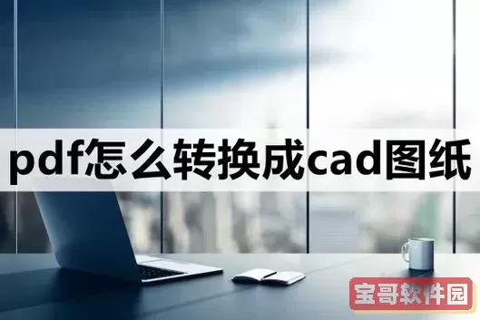 免费将pdf转换成ppt_免费将pdf转换成cad图1