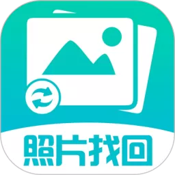 照片图片找回下载安卓版