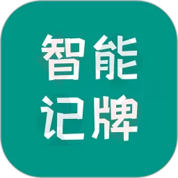 智能记牌器最新版本