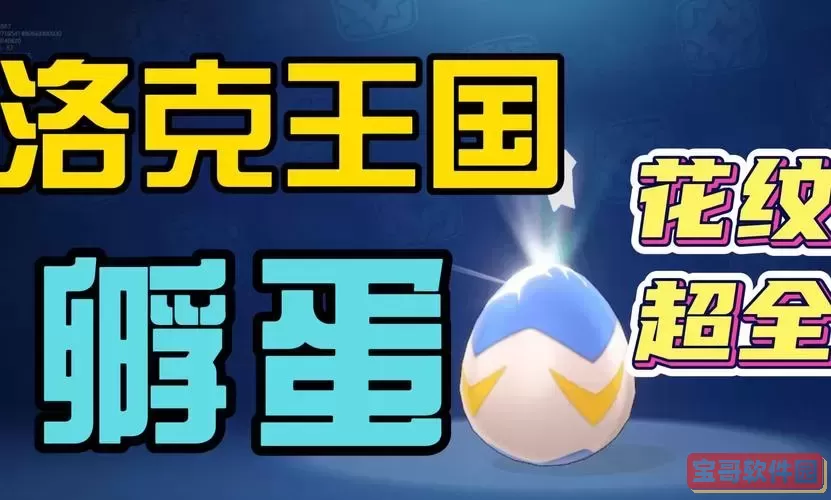 洛克王国帕尔蛋获取攻略:如何找到帕尔瓦斯的完整信息图2