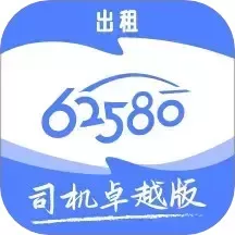 62580卓越版司机端最新版下载
