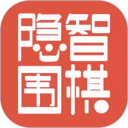 隐智围棋2024最新版
