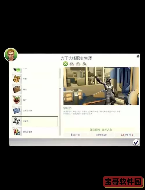 模拟人生4宇航员职业路线选择攻略详解图1