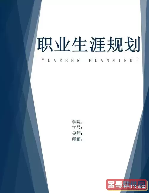 word文档大学生职业生涯规划书_如何用word制作大学生职业规划书图1