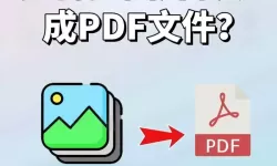 如何用Word将图片转换成高清PDF格式全教程