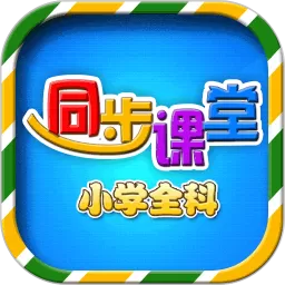 小初高同步课堂官方正版下载