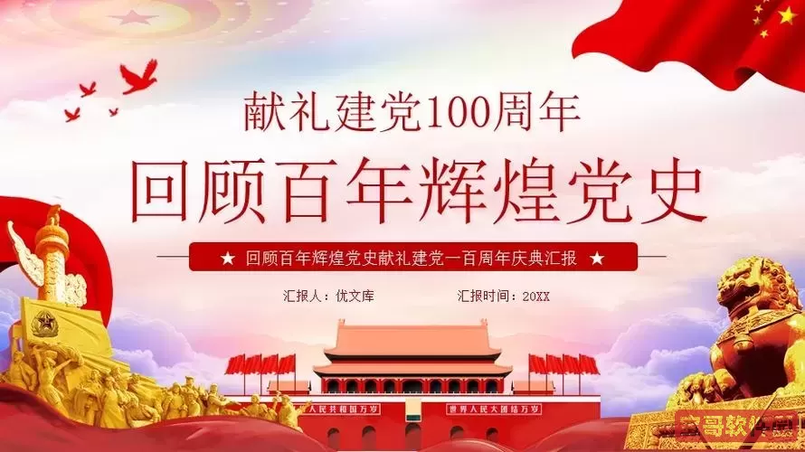 建党100周年主题ppt模板免费_建党100周年ppt模板图片图1