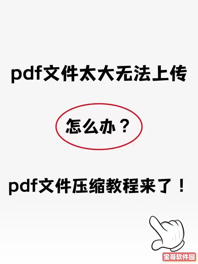 pdf文件较大打不开？教你快速解决大容量pdf文件打开难题图2