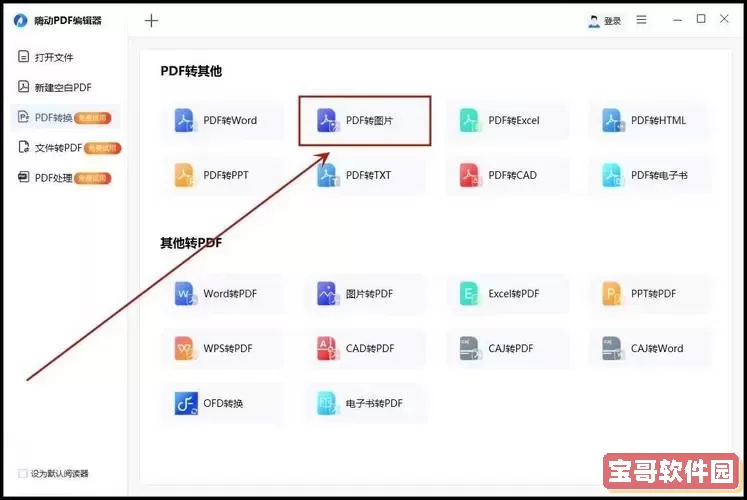 pdf转换成jpg免费软件哪个好图2