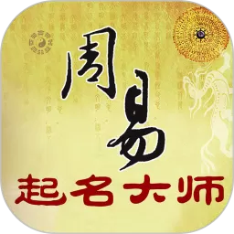 周易起名大师官方免费下载