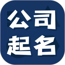公司起名测名下载新版