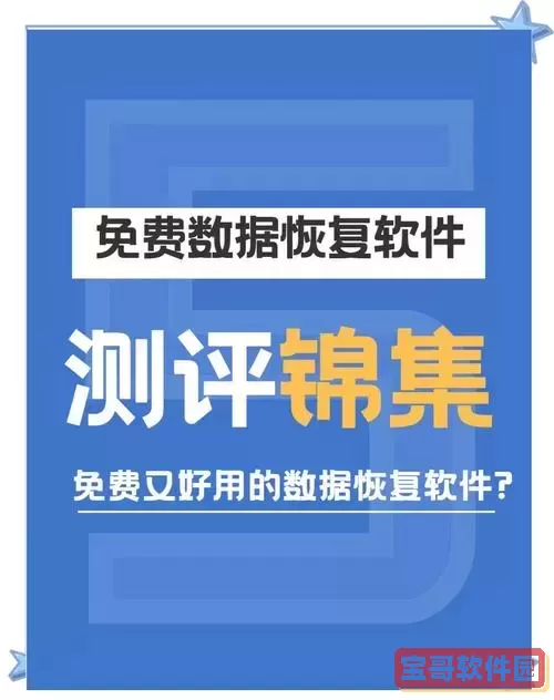 免费恢复数据的软件推荐及免费数据恢复软件大全图1