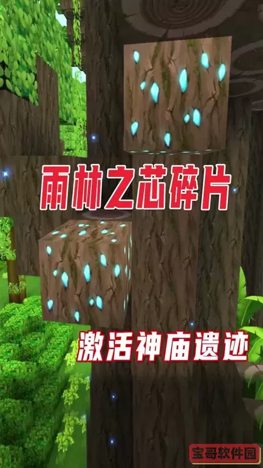 迷你世界雨林遗迹激活方法详解及攻略指南图1