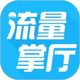 流量掌厅下载新版