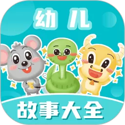 幼儿故事大全正版下载
