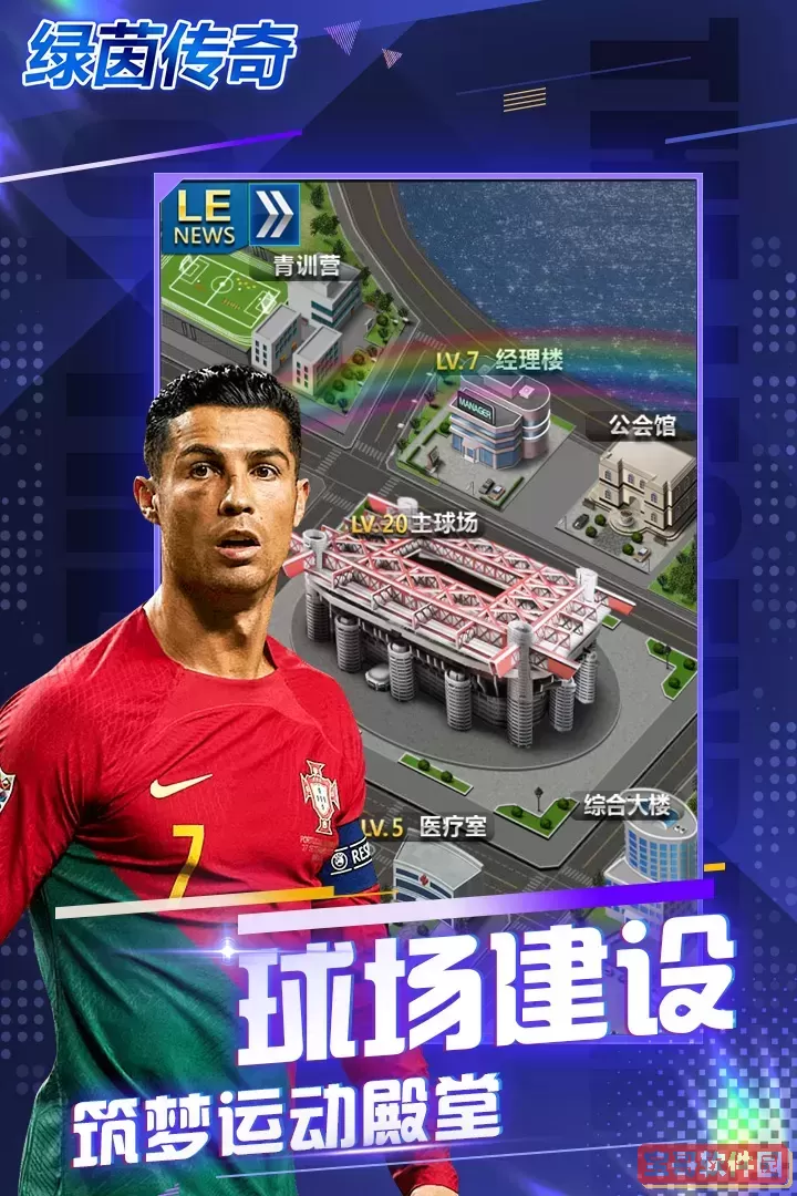 绿茵传奇2024最新版