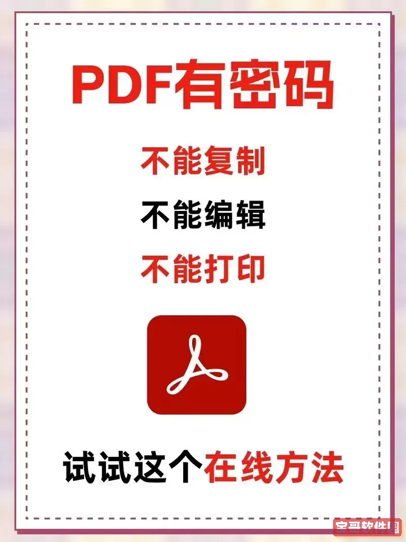 PDF文件忘记密码怎么办？教你快速解决PDF密码解密方法图2