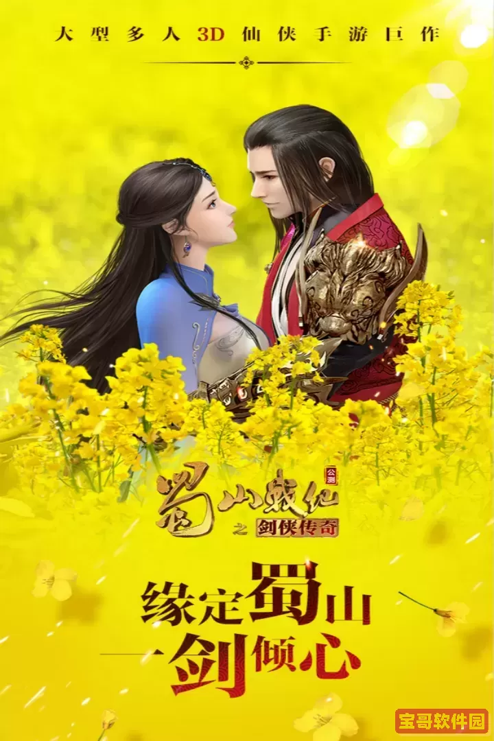 蜀山战纪手机游戏