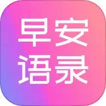 早安语录大全官网版手机版