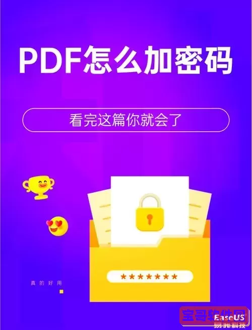 PDF文件忘记密码怎么办？教你快速解决PDF密码解密方法图1