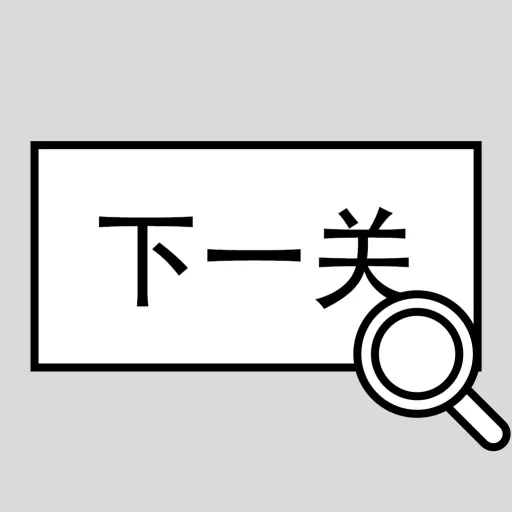 找到下一关最新手机版