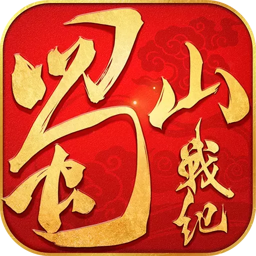 蜀山战纪手机游戏