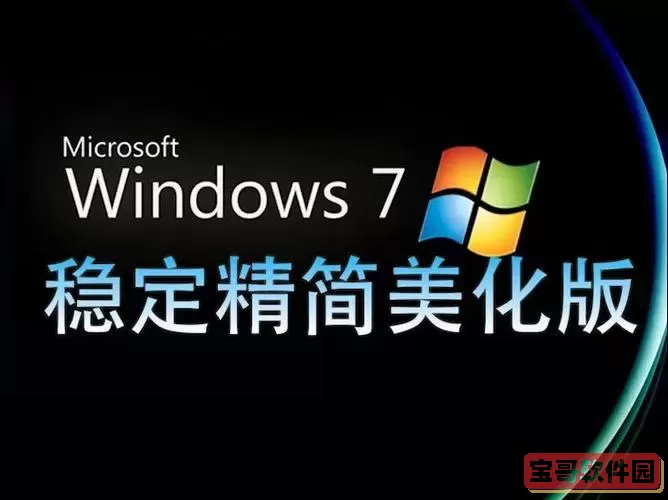 微软win7旗舰版官网图2