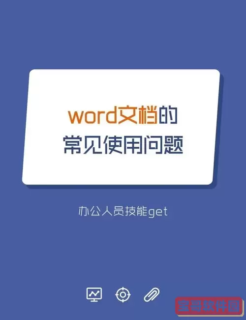 解决Word文档段落无法上移的常见问题及解决方法图1