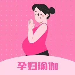 孕妇瑜伽官网正版下载